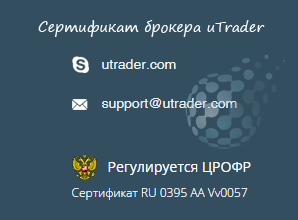 Сертификат брокера uTrader